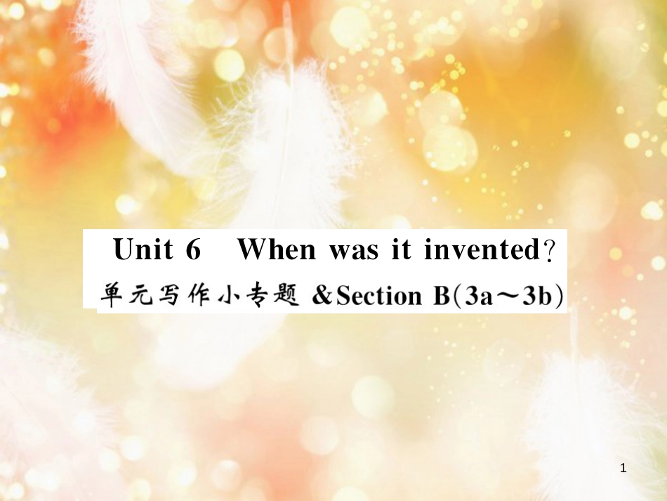 九年级英语全册 Unit 6 When was it invented写作小专题习题课件 （新版）人教新目标版_第1页