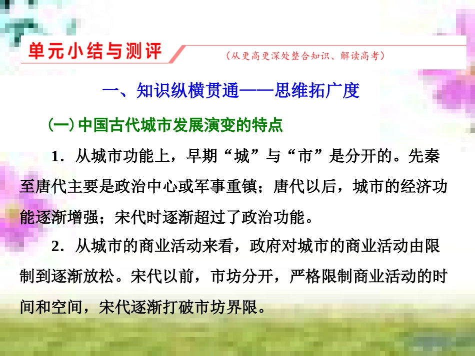 高三历史一轮复习 第一编 中国古代史 第一板块 第一单元 中华文明的起源—先秦时期单元小结与测评课件 新人教版 (65)_第1页