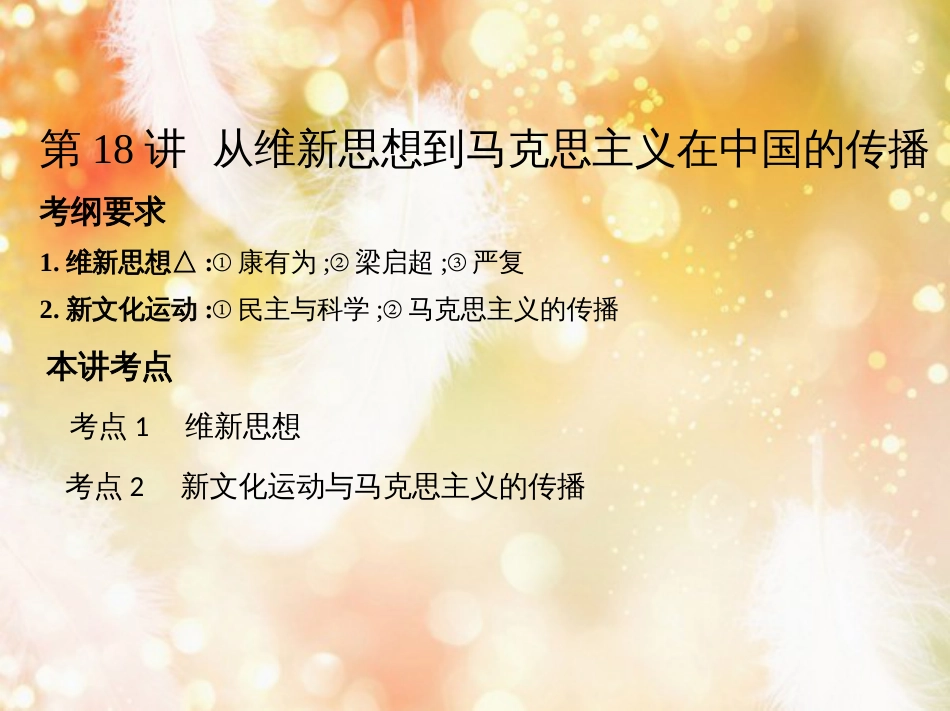 高考历史一轮复习 专题七 近代中国的觉醒与探索——甲午中日战争至五四运动前 第18讲 从维新思想到马克思主义在中国的传播课件_第2页