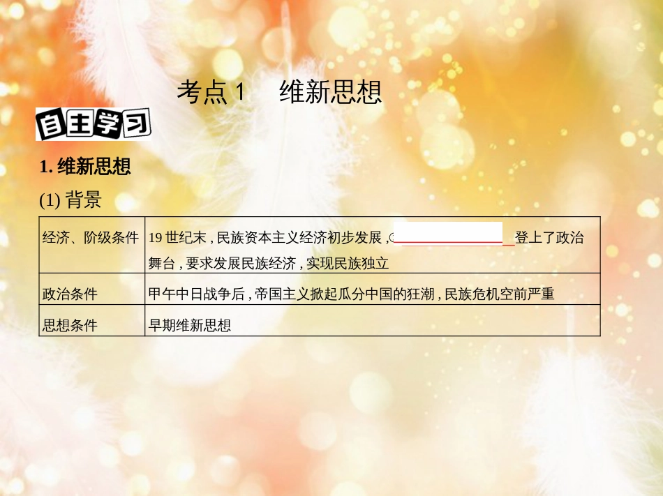 高考历史一轮复习 专题七 近代中国的觉醒与探索——甲午中日战争至五四运动前 第18讲 从维新思想到马克思主义在中国的传播课件_第3页