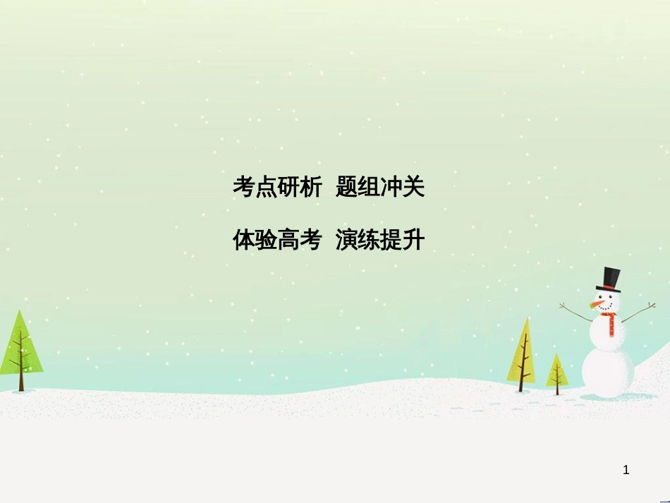 高考化学一轮复习 第1章 化学计量在实验中的应用 第1讲 物质的量 气体摩尔体积课件 新人教版 (155)_第1页