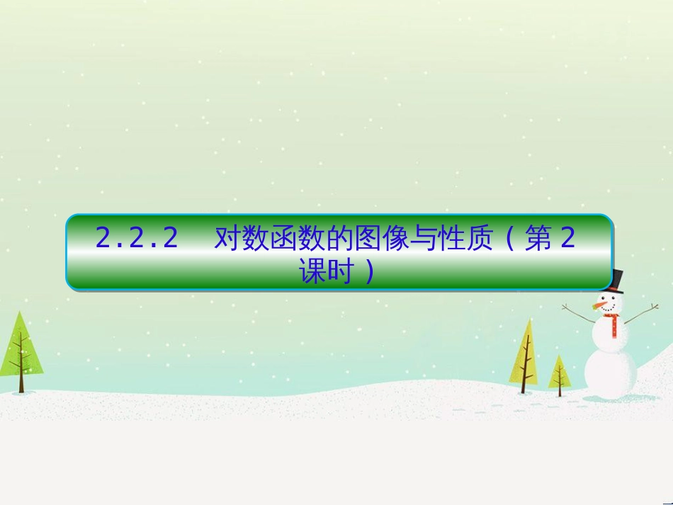 高中政治 第1课 生活在人民当家作主的国家 第2框 政治权利与义务参与政治生活的基础课件 新人教版必修2 (1196)_第1页