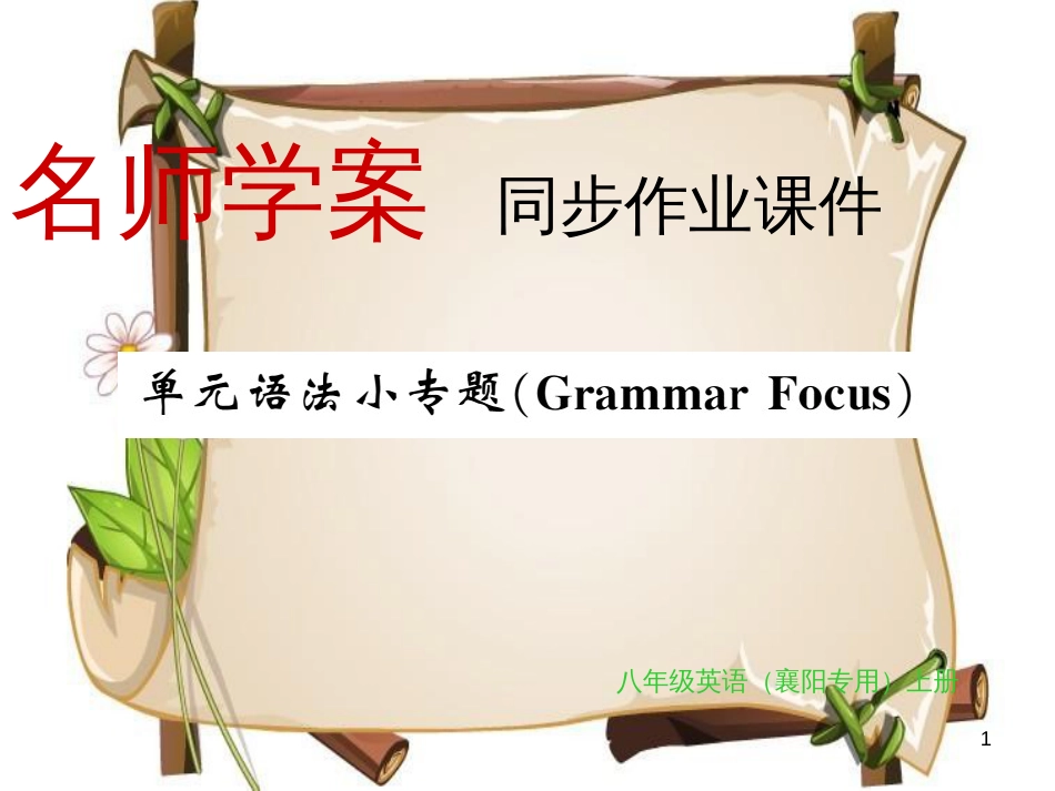 （襄阳专用）八年级英语上册 Unit 6 I’m going to study computer science语法小专题习题课件 （新版）人教新目标版_第1页