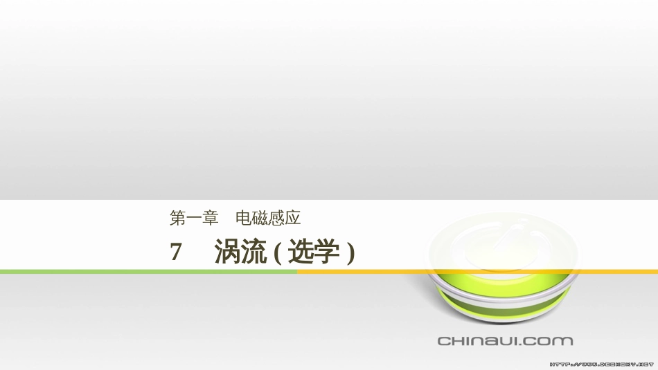 高中物理 第一章 电磁感应章末课件 教科版选修3-2 (98)_第1页