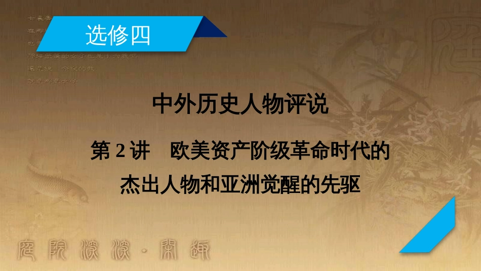 高考历史大一轮复习 第四单元 19世纪以来的世界文化 第35讲 诗歌、小说与戏剧课件 岳麓版必修3 (72)_第2页