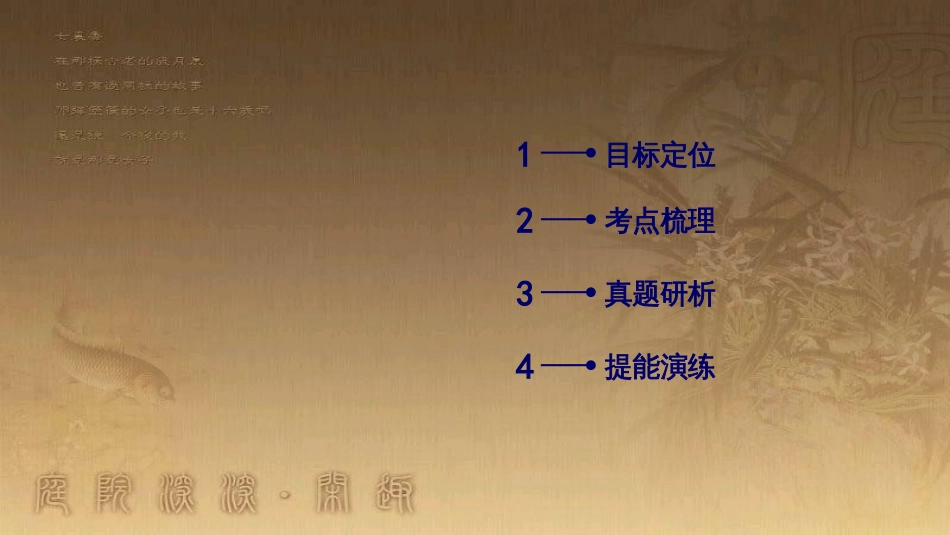 高考历史大一轮复习 第四单元 19世纪以来的世界文化 第35讲 诗歌、小说与戏剧课件 岳麓版必修3 (72)_第3页