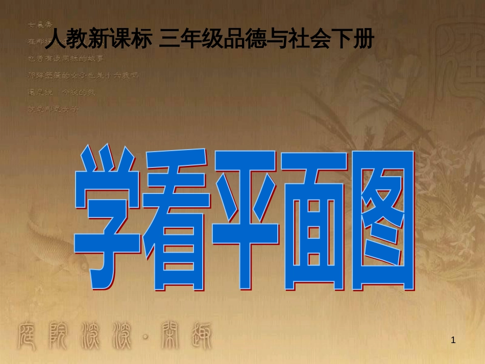 三年级品德与社会下册 4.1 学看平面图课件7 新人教版_第1页