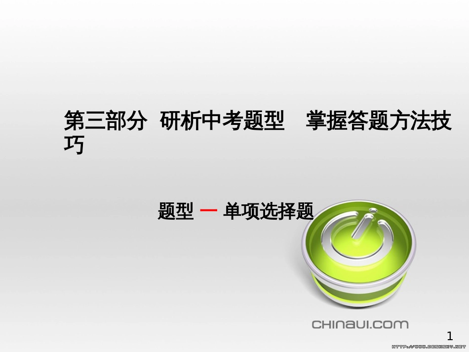 中考政治 第一部分 系统复习 成绩基石 板块一 珍爱生命 适应社会课件 (11)_第1页