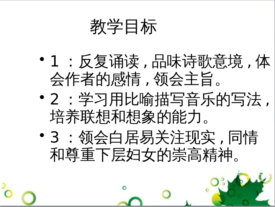 三年级语文上册 第三单元期末总复习课件 新人教版 (1057)_第3页