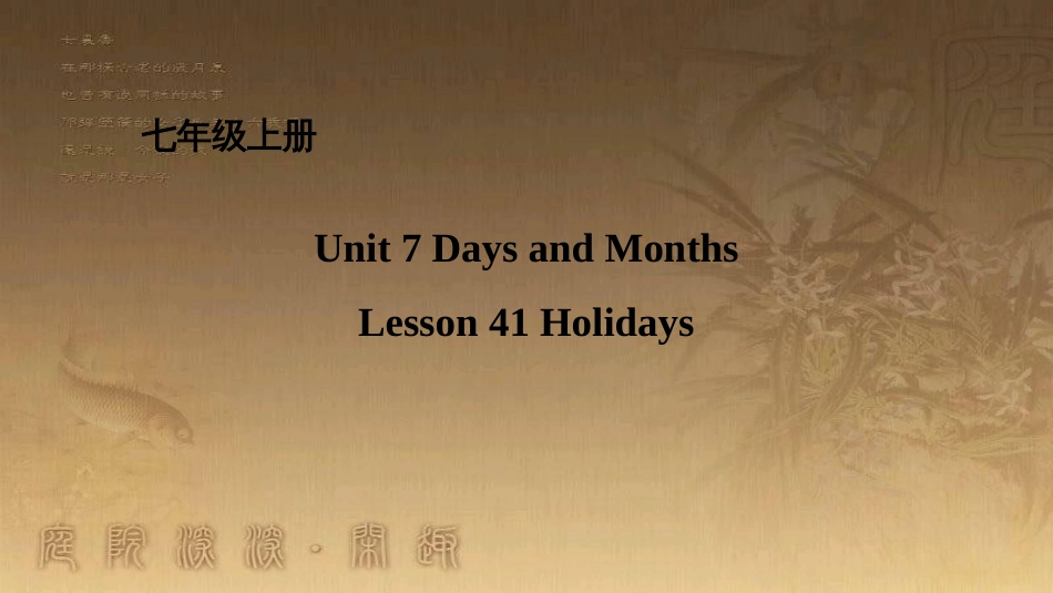 七年级英语上册 Unit 7 Days and Months Lesson 41 Holidays课件 （新版）冀教版_第1页