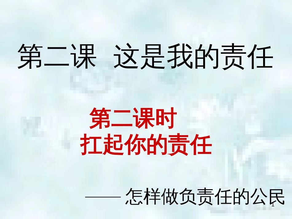 九年级道德与法治上册 第一单元 我们真的长大了 第二课 这是我的责任 第2框 扛起你的责任优质课件 人民版_第1页