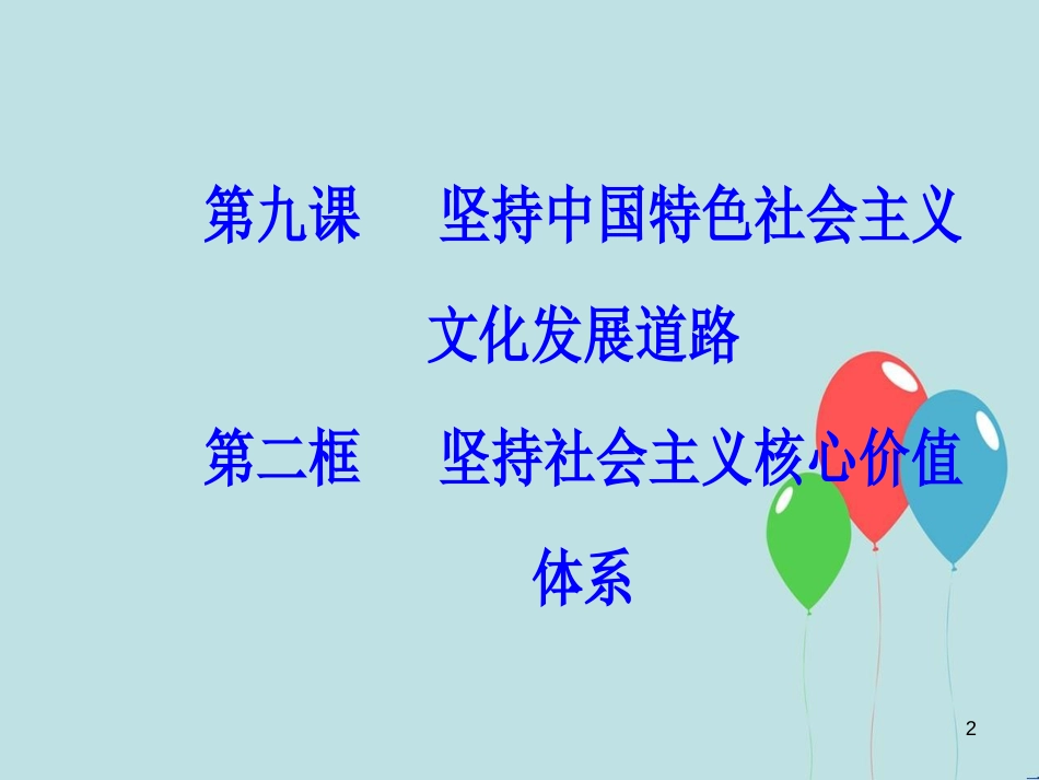 高中政治 第四单元 发展中国特色社会主义文化 第九课 第二框 坚持社会主义核心价值体系课件 新人教版必修3_第2页