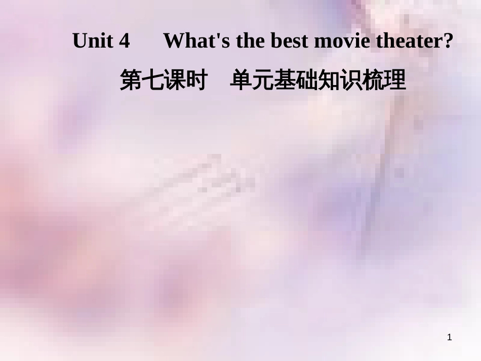 八年级英语上册 Unit 4 What’s the best movie theater（第7课时）基础知识梳理导学课件 （新版）人教新目标版_第1页