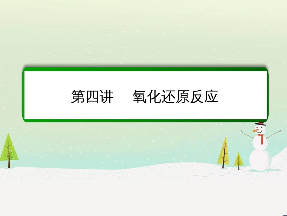 高考化学一轮复习 第1章 化学计量在实验中的应用 第1讲 物质的量 气体摩尔体积课件 新人教版 (237)_第2页