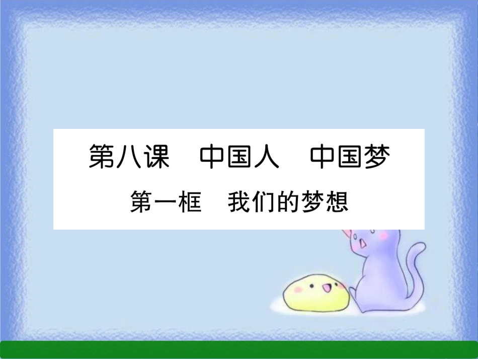 九年级道德与法治上册 第4单元 和谐与梦想 第8课 中国人 中国梦 第1框 我们的梦想习题课件 新人教版_第1页