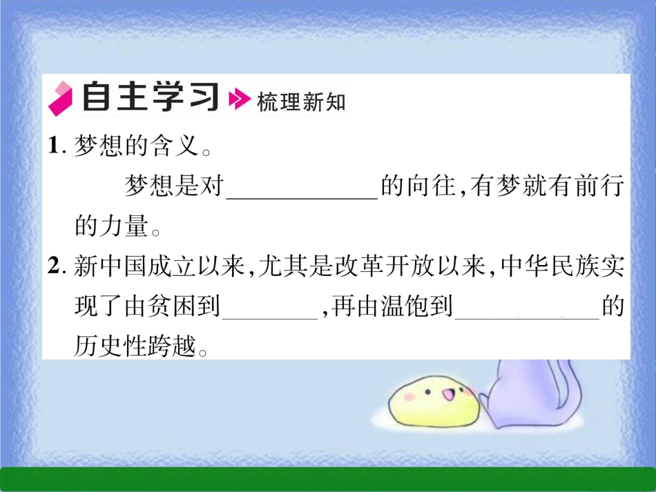 九年级道德与法治上册 第4单元 和谐与梦想 第8课 中国人 中国梦 第1框 我们的梦想习题课件 新人教版_第2页