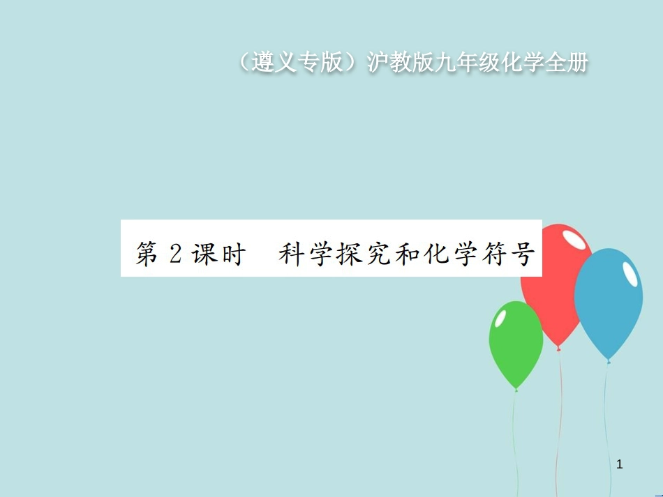 （遵义专版）九年级化学全册 第1章 开启化学之门 1.3 怎样学习和研究化学 第2课时 科学探究和化学符号课件 沪教版_第1页