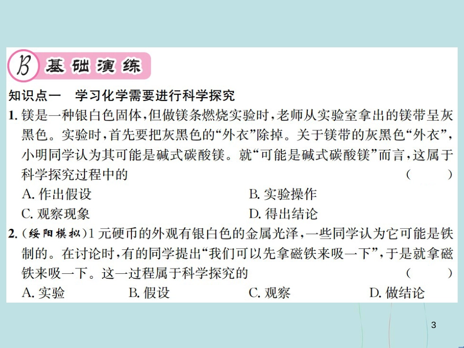 （遵义专版）九年级化学全册 第1章 开启化学之门 1.3 怎样学习和研究化学 第2课时 科学探究和化学符号课件 沪教版_第3页