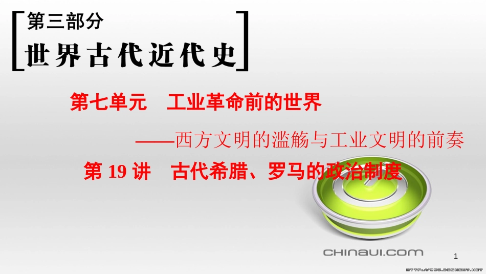 高考历史一轮总复习 第4部分 世界现代史 第10单元 高考讲座3 世界史高考第Ⅱ卷非选择题突破课件 (28)_第1页