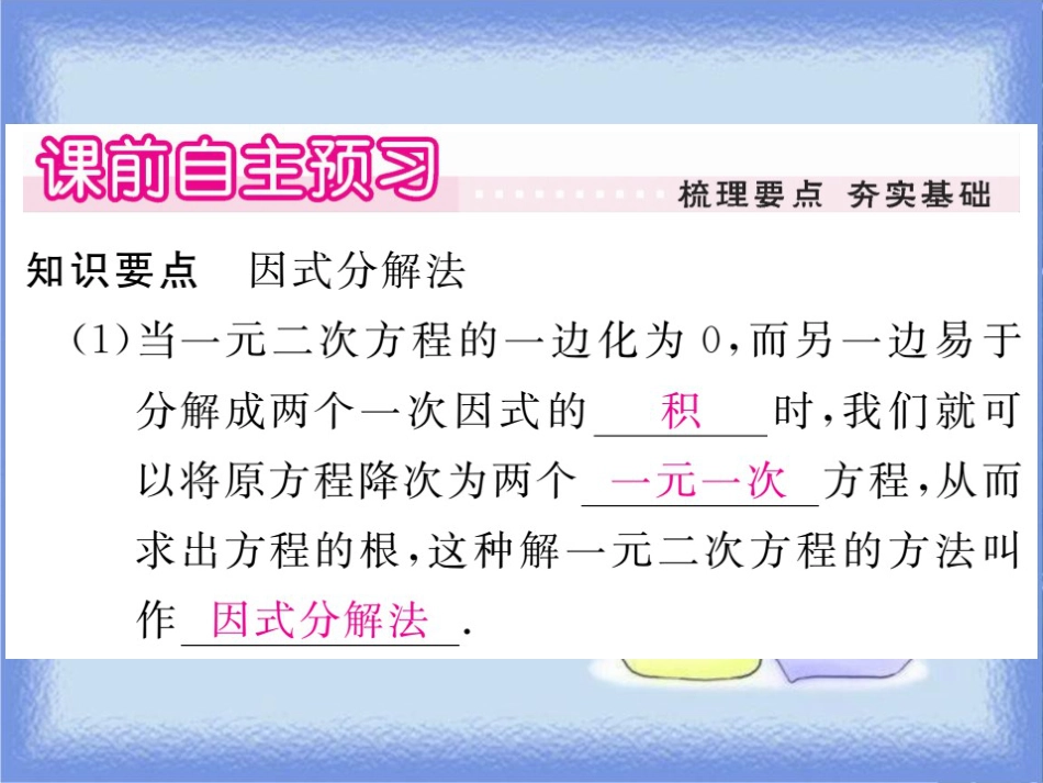 九年级数学上册 第22章 一元二次方程 22.2 一元二次方程的解法 22.2.1 直接开平方法和因式分解法 第2课时 因式分解法习题讲评课件 （新版）华东师大版_第2页