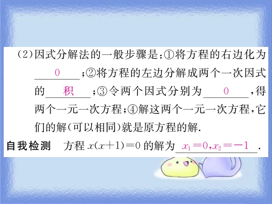 九年级数学上册 第22章 一元二次方程 22.2 一元二次方程的解法 22.2.1 直接开平方法和因式分解法 第2课时 因式分解法习题讲评课件 （新版）华东师大版_第3页