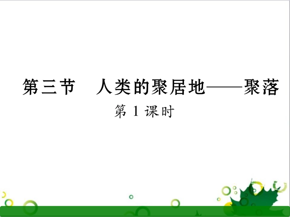 三年级语文上册 第三单元期末总复习课件 新人教版 (1197)_第1页