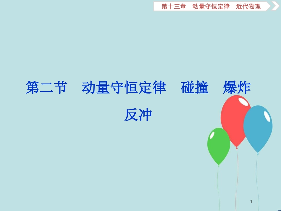 （浙江专版）高考物理一轮复习 第13章 动量守恒定律近代物理 2 第二节 动量守恒定律 碰撞 爆炸 反冲课件 新人教版_第1页