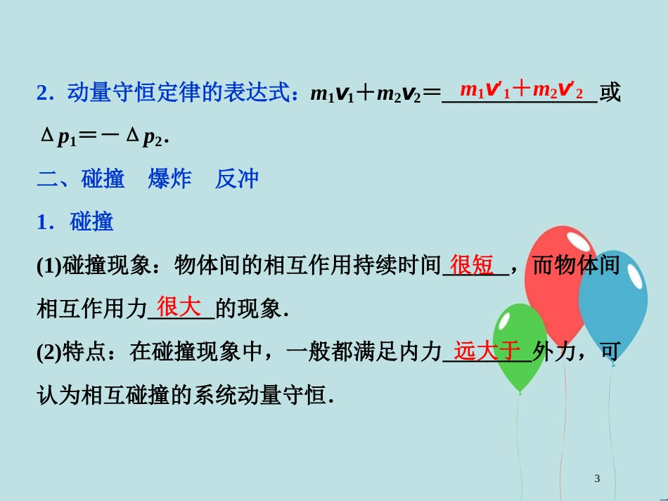 （浙江专版）高考物理一轮复习 第13章 动量守恒定律近代物理 2 第二节 动量守恒定律 碰撞 爆炸 反冲课件 新人教版_第3页