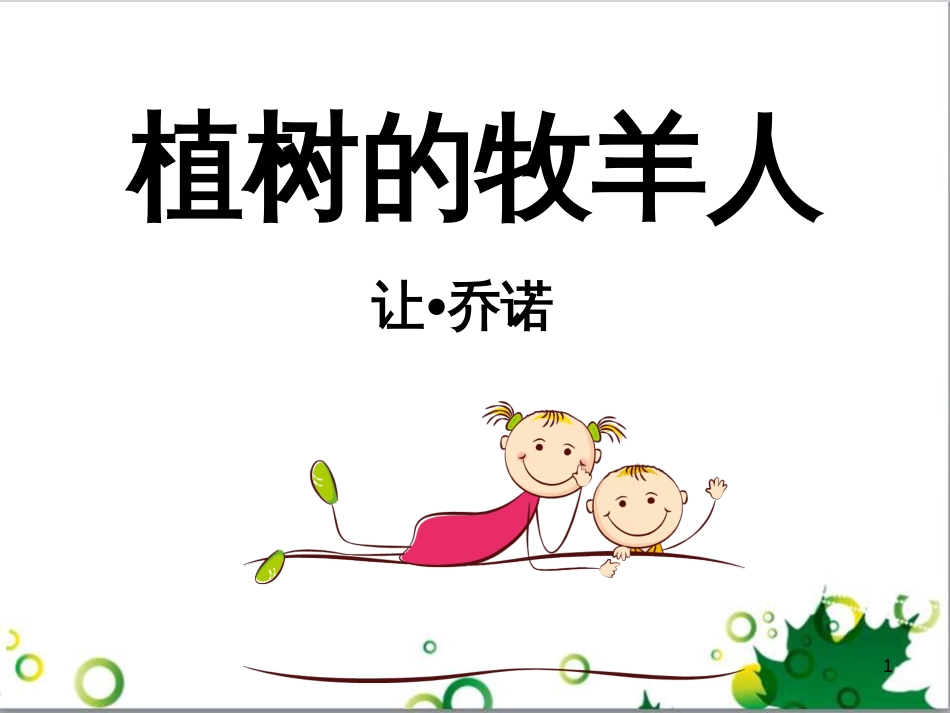 七年级语文上册 第一单元 作文训练 热爱生活，热爱写作课件 新人教版 (42)_第1页