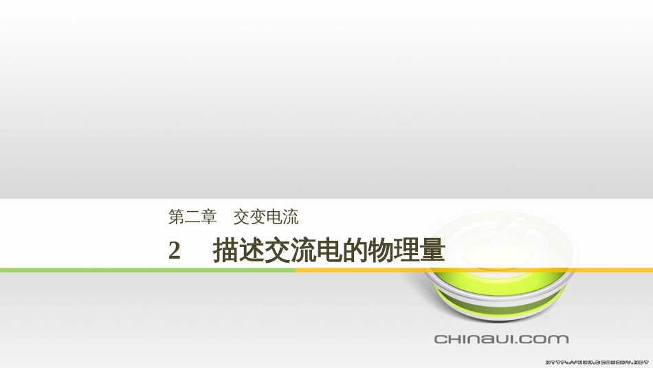 高中物理 第一章 电磁感应章末课件 教科版选修3-2 (63)_第1页