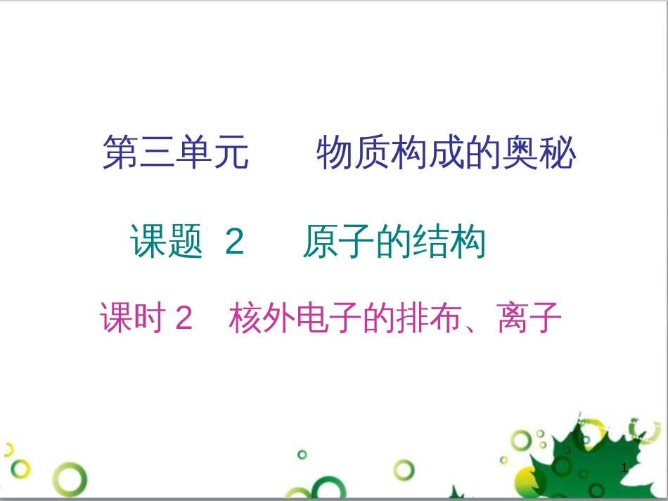 三年级语文上册 第三单元期末总复习课件 新人教版 (426)_第1页