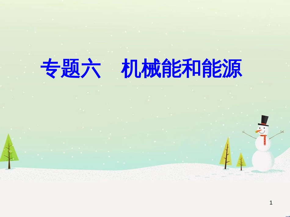 高中政治 第1课 生活在人民当家作主的国家 第2框 政治权利与义务参与政治生活的基础课件 新人教版必修2 (1821)_第1页