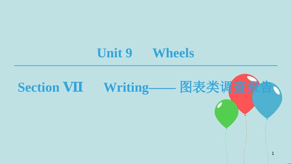 高中英语 Unit 9 Wheels Section Ⅶ Writing——图表类调查报告课件 北师大版必修3_第1页