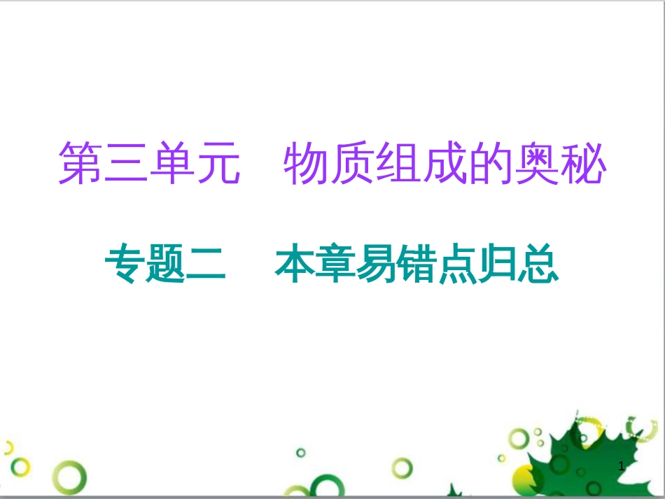 三年级语文上册 第三单元期末总复习课件 新人教版 (429)_第1页