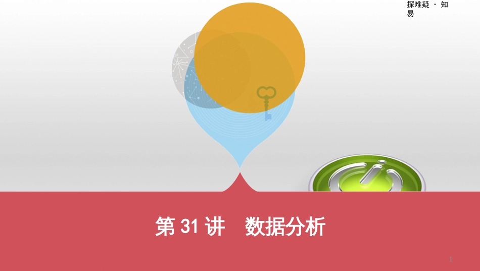 中考数学一轮复习 第一单元 数与式 第4讲 二次根式课件 (26)_第1页