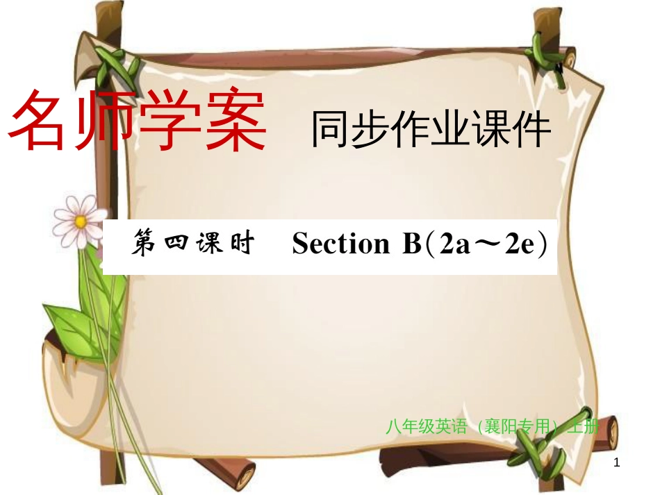 （襄阳专用）八年级英语上册 Unit 2 How often do you exercise（第4课时）习题课件 （新版）人教新目标版_第1页