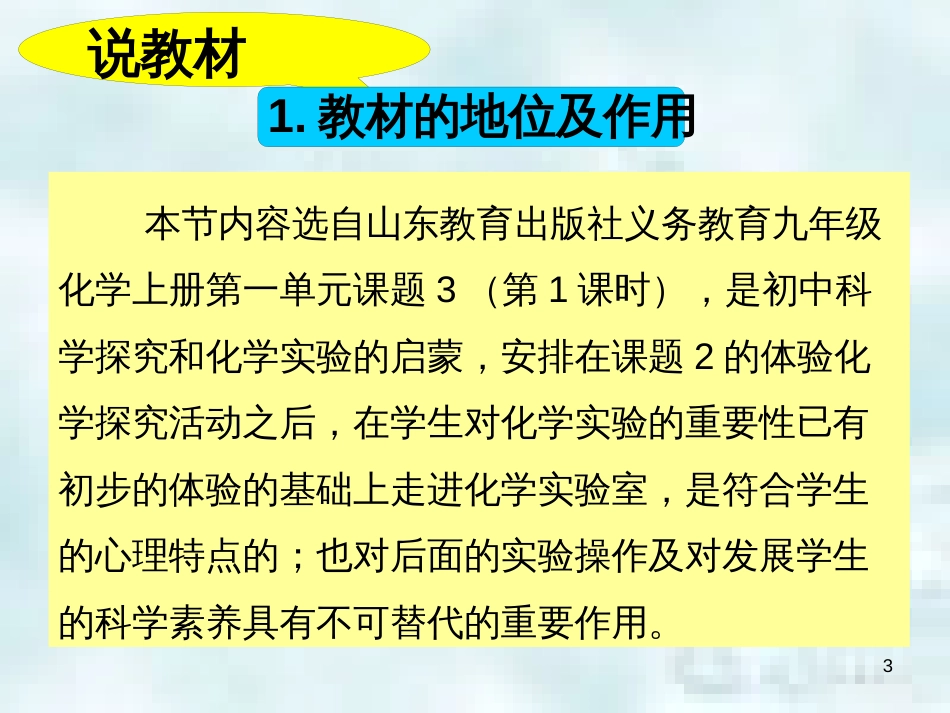 九年级化学上册 第1单元 步入化学殿堂 到实验室去 化学实验基本技能训练（一）说课优质课件 （新版）鲁教版_第3页