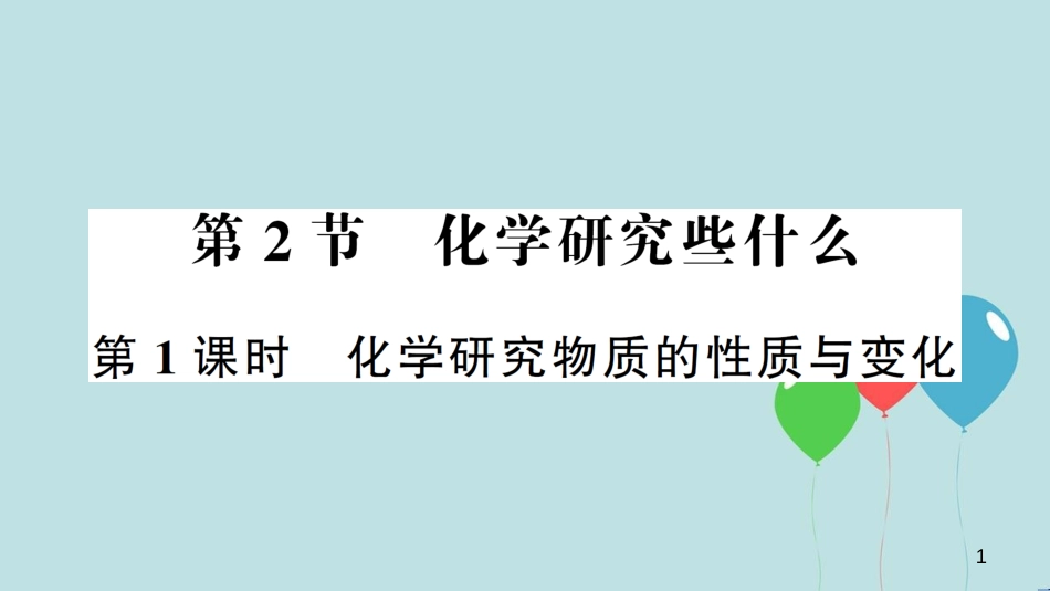 （遵义专版）九年级化学全册 第1章 开启化学之门 第2节 化学研究些什么 第1课时 化学研究物质的性质与变化作业课件 沪教版_第1页