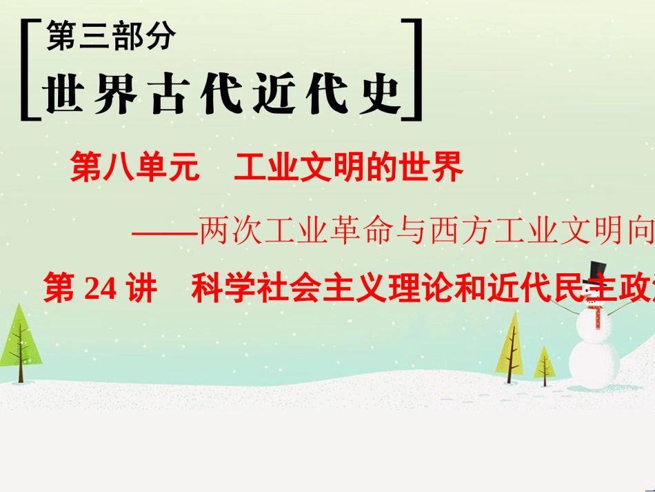 高考历史一轮总复习 第1部分 中国古代史 第1单元 第1讲 先秦时期的政治、经济和思想文化课件 (12)_第1页