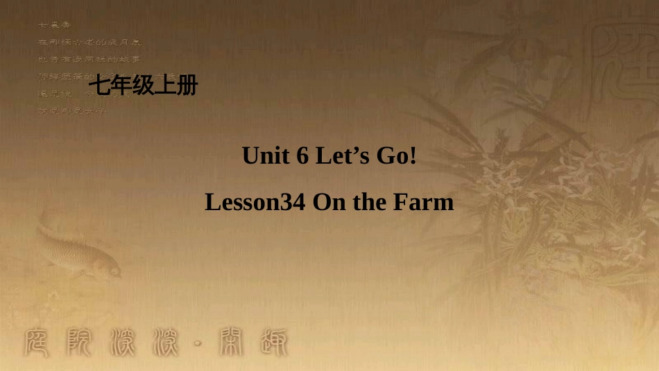 七年级英语上册 Unit 6 Let’s Go Lesson 34 On the Farm课件 （新版）冀教版_第1页