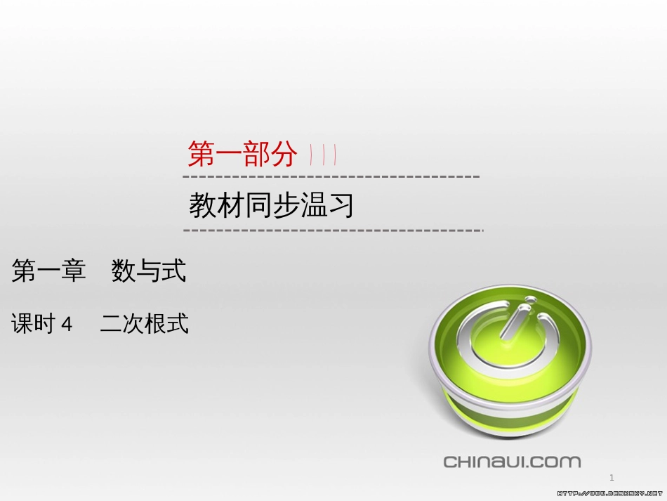 中考数学高分一轮复习 第一部分 教材同步复习 第一章 数与式 课时4 二次根式课件 (1)_第1页