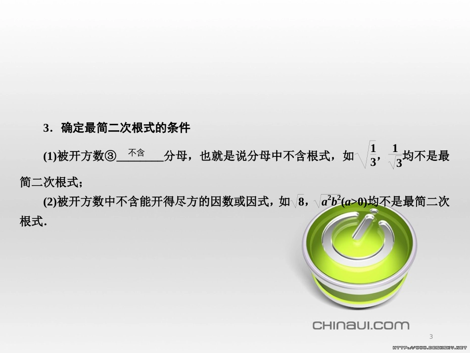 中考数学高分一轮复习 第一部分 教材同步复习 第一章 数与式 课时4 二次根式课件 (1)_第3页