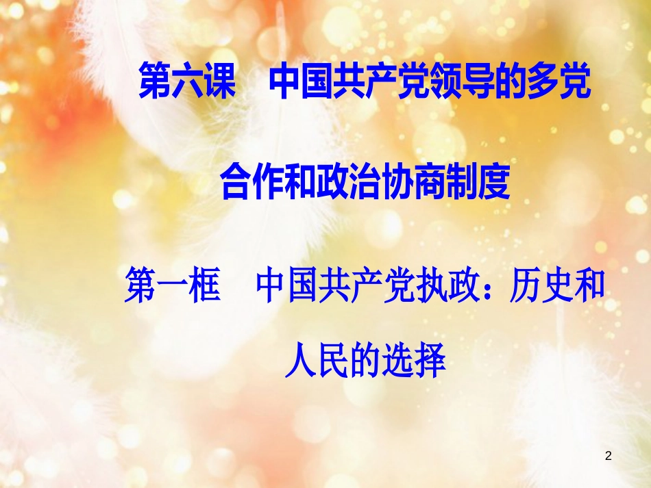 高中政治 第3单元 发展社会主义民主政治 第六课 第一框 中国共产党执政：历史和人民的选择课件 新人教版必修2_第2页