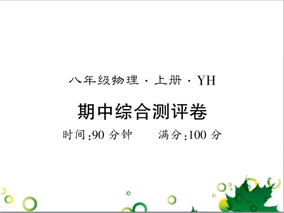 三年级语文上册 第三单元期末总复习课件 新人教版 (156)_第1页