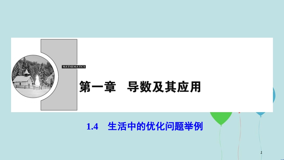 2017-2018学年高中数学 第一章 导数及其应用 1.4 生活中的优化问题举例课件 新人教A版选修2-2_第1页