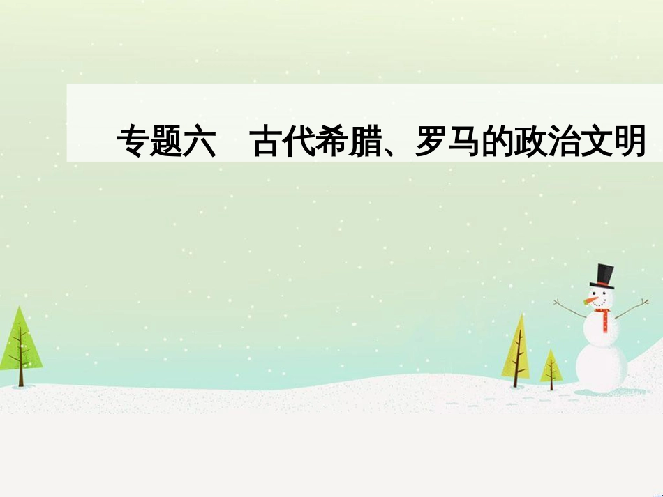 高中政治 第1课 生活在人民当家作主的国家 第2框 政治权利与义务参与政治生活的基础课件 新人教版必修2 (860)_第1页