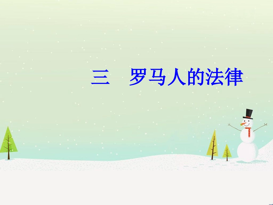 高中政治 第1课 生活在人民当家作主的国家 第2框 政治权利与义务参与政治生活的基础课件 新人教版必修2 (860)_第2页