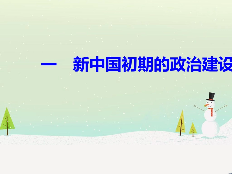 高中政治 第1课 生活在人民当家作主的国家 第2框 政治权利与义务参与政治生活的基础课件 新人教版必修2 (975)_第2页