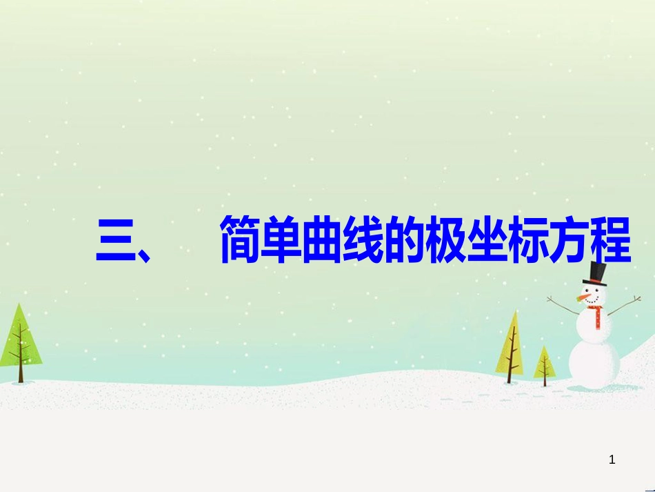 高中政治 第1课 生活在人民当家作主的国家 第2框 政治权利与义务参与政治生活的基础课件 新人教版必修2 (1573)_第1页