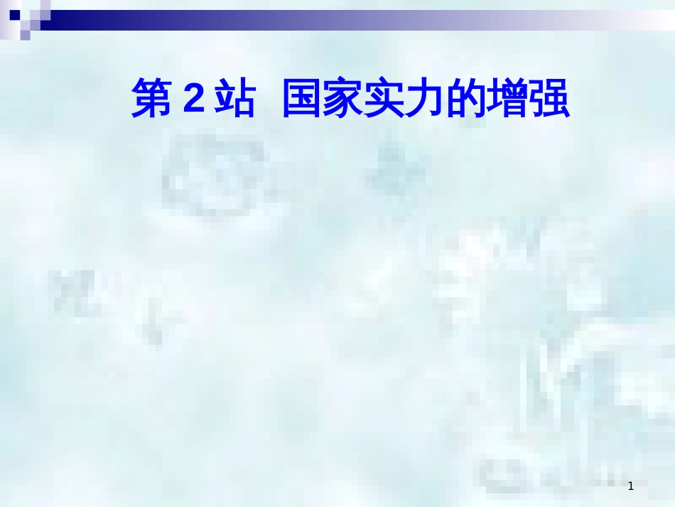 九年级道德与法治上册 第1单元 感受时代脉动 第1课 认识社会巨变 第2框 综合国力的增强优质课件 北师大版_第1页
